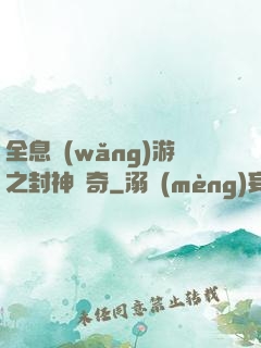全息網(wǎng)游之封神傳奇