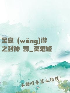 全息網(wǎng)游之封神傳奇