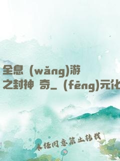 全息網(wǎng)游之封神傳奇