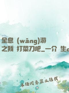 全息網(wǎng)游之我們打菜刀吧