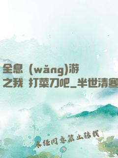 全息網(wǎng)游之我們打菜刀吧