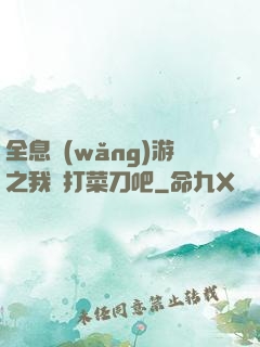 全息網(wǎng)游之我們打菜刀吧