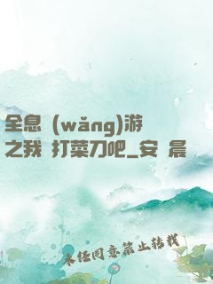 全息網(wǎng)游之我們打菜刀吧