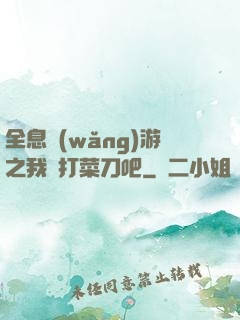 全息網(wǎng)游之我們打菜刀吧