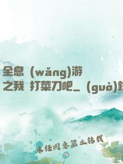 全息網(wǎng)游之我們打菜刀吧