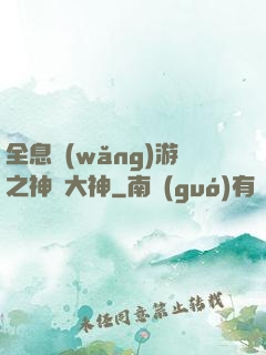 全息網(wǎng)游之神寵大神