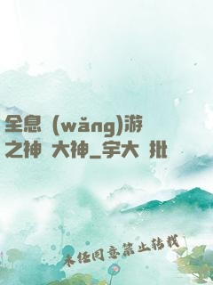 全息網(wǎng)游之神寵大神