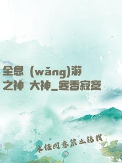 全息網(wǎng)游之神寵大神