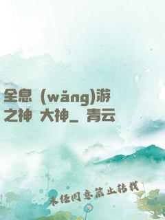 全息網(wǎng)游之神寵大神