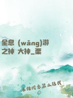 全息網(wǎng)游之神寵大神