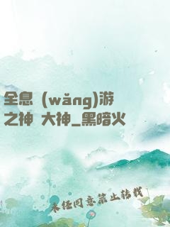 全息網(wǎng)游之神寵大神