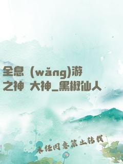 全息網(wǎng)游之神寵大神