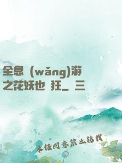 全息網(wǎng)游之花妖也瘋狂
