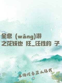 全息網(wǎng)游之花妖也瘋狂