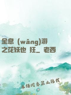 全息網(wǎng)游之花妖也瘋狂