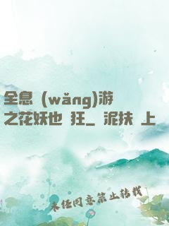 全息網(wǎng)游之花妖也瘋狂