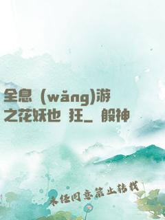 全息網(wǎng)游之花妖也瘋狂