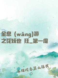 全息網(wǎng)游之花妖也瘋狂