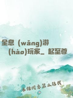 全息網(wǎng)游頭號(hào)玩家