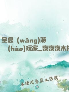 全息網(wǎng)游頭號(hào)玩家