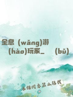 全息網(wǎng)游頭號(hào)玩家