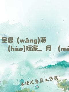 全息網(wǎng)游頭號(hào)玩家