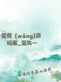 全息網(wǎng)游頭號玩家