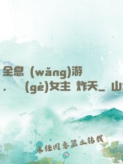 全息網(wǎng)游，這個(gè)女主屌炸天