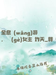 全息網(wǎng)游，這個(gè)女主屌炸天