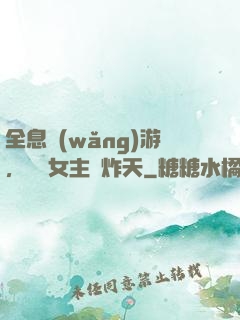 全息網(wǎng)游，這個女主屌炸天