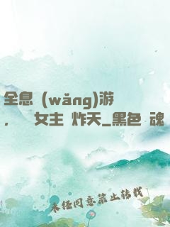 全息網(wǎng)游，這個女主屌炸天
