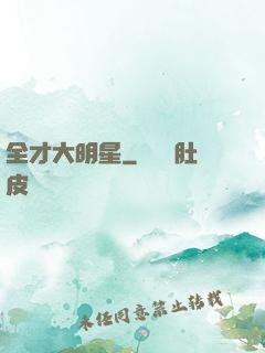 全才大明星
