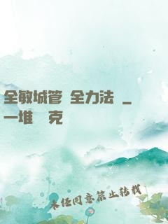 全敏城管與全力法師