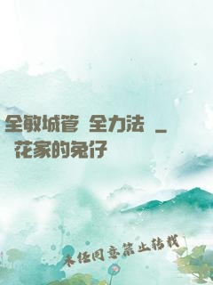 全敏城管與全力法師