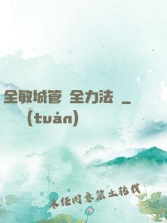 全敏城管與全力法師
