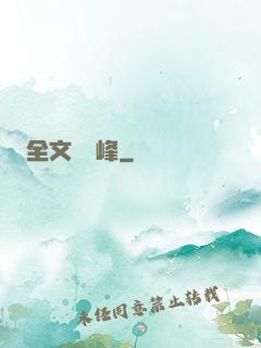 全文娛巔峰