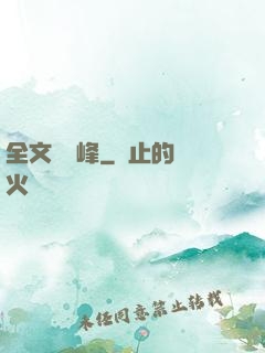 全文娛巔峰