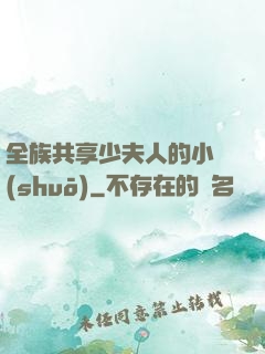 全族共享少夫人的小說(shuō)