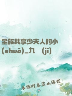 全族共享少夫人的小說(shuō)