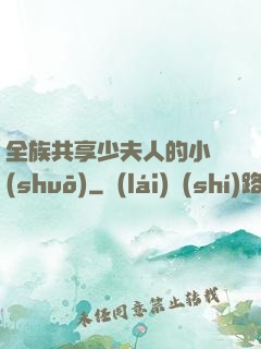 全族共享少夫人的小說(shuō)