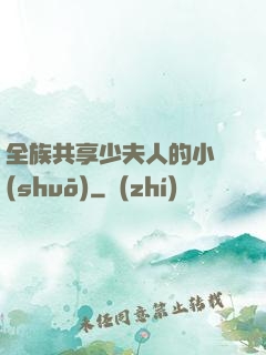 全族共享少夫人的小說(shuō)