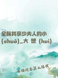 全族共享少夫人的小說(shuō)