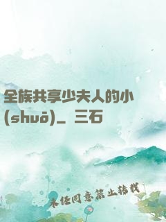全族共享少夫人的小說(shuō)
