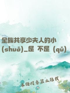 全族共享少夫人的小說(shuō)