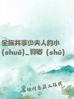 全族共享少夫人的小說(shuō)