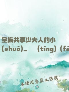 全族共享少夫人的小說(shuō)