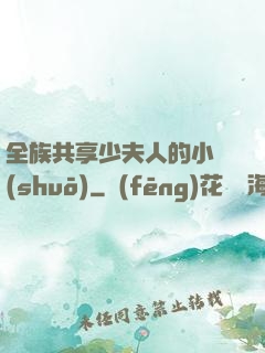 全族共享少夫人的小說(shuō)