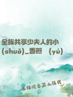 全族共享少夫人的小說(shuō)
