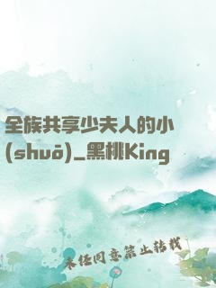 全族共享少夫人的小說(shuō)