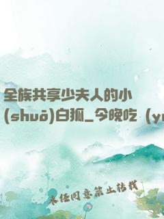全族共享少夫人的小說(shuō)白狐